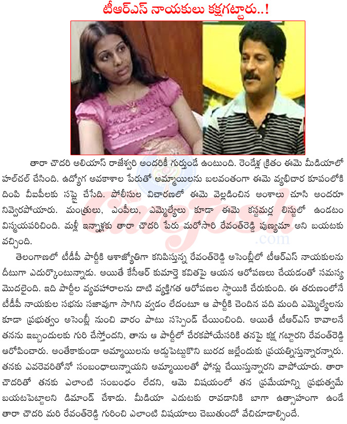 tdp mla revanth reddy,tara chowdary,revanth reddy connection with tara chowdary,revanth reddy vs trs,revanth reddy vs tara chowdary,allegationes on revanth reddy,revanth reddy black mailing  tdp mla revanth reddy, tara chowdary, revanth reddy connection with tara chowdary, revanth reddy vs trs, revanth reddy vs tara chowdary, allegationes on revanth reddy, revanth reddy black mailing